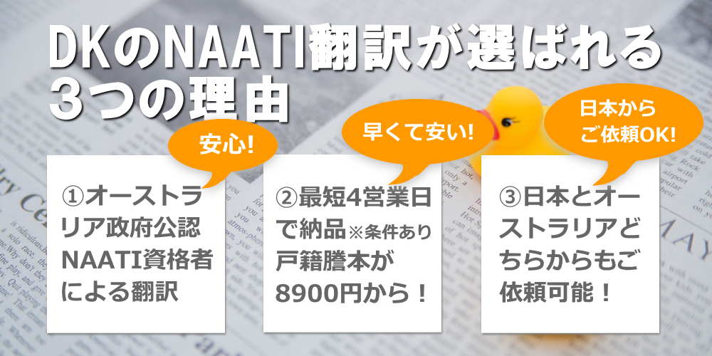 DKのNAATI翻訳が選ばれる3つの理由。オーストラリア政府公認NAATI資格者による翻訳